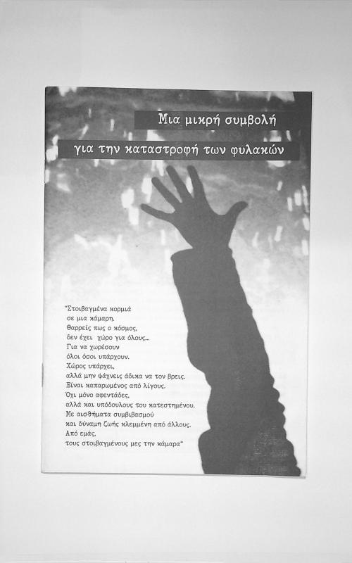 Μια μικρή συμβολή για την καταστροφή των φυλακών