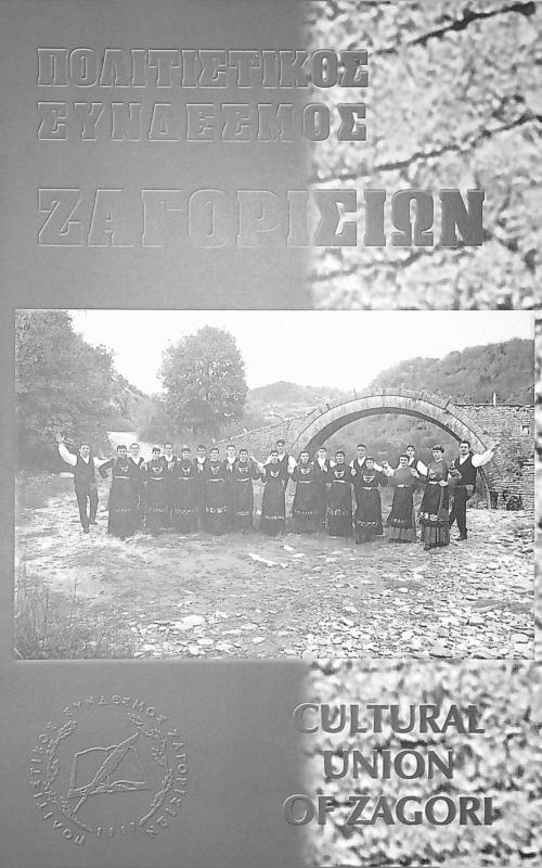 Πολιτιστικός σύνδεσμος Ζαγορισίων