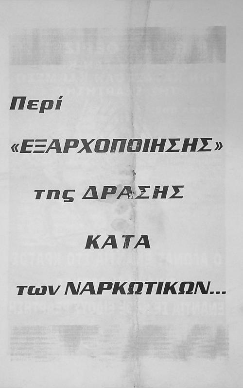 Περί "Εξαρχοποιήσης" της δράσης κατά των ναρκωτικών