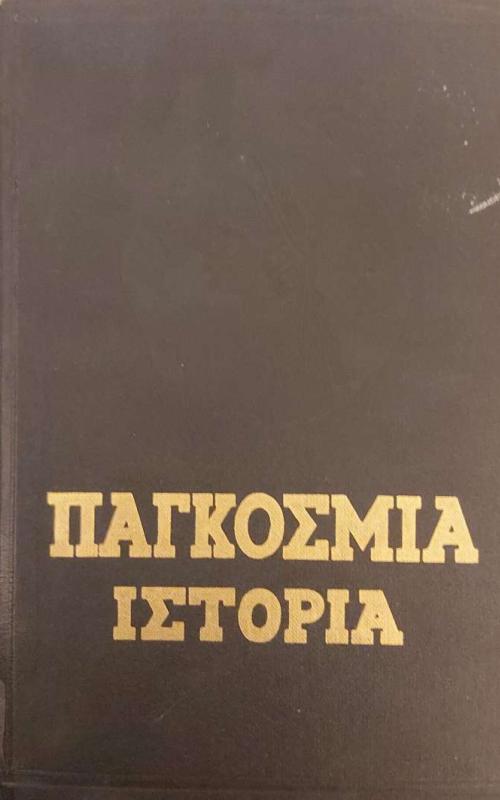 Παγκόσμια Ιστορία