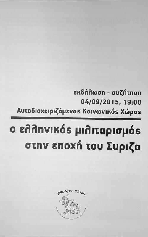 ο ελληνικός μιλιταρισμός στην εποχή του Σύριζα