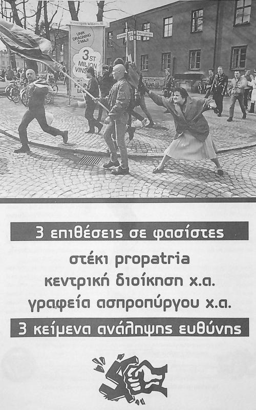 3 επιθέσεις σε φασίστες