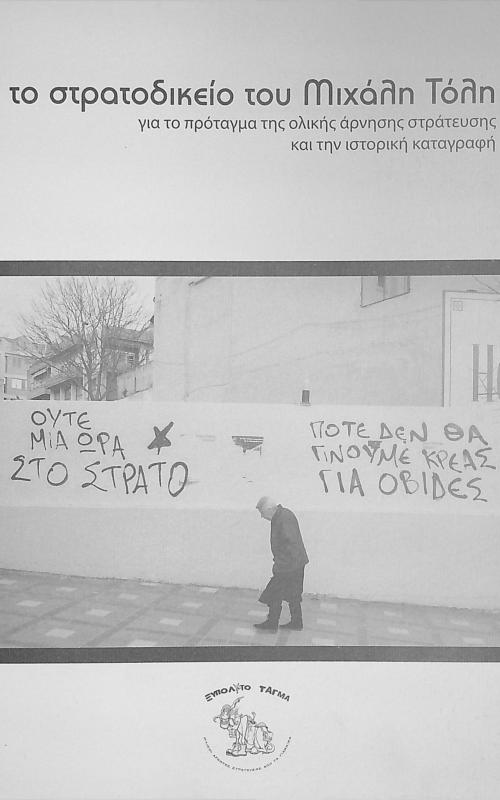 ΤΟ ΣΤΡΑΤΟΔΙΚΕΙΟ ΤΟΥ ΜΙΧΑΛΗ ΤΟΛΗ