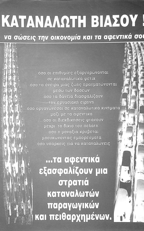 Καταναλωτή βιάσου