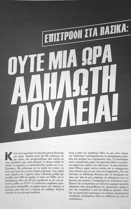 Επιστροφή στα βασικά: Ούτε μια ώρα αδήλωτη δουλειά!