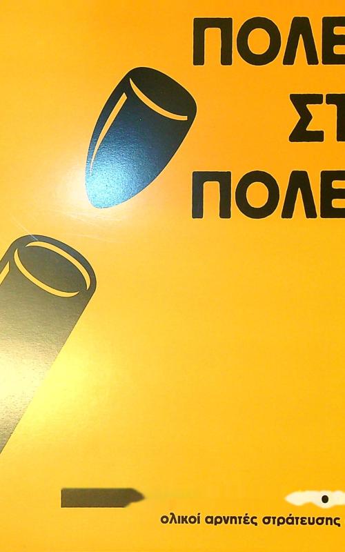 Πόλεμο στον πόλεμο