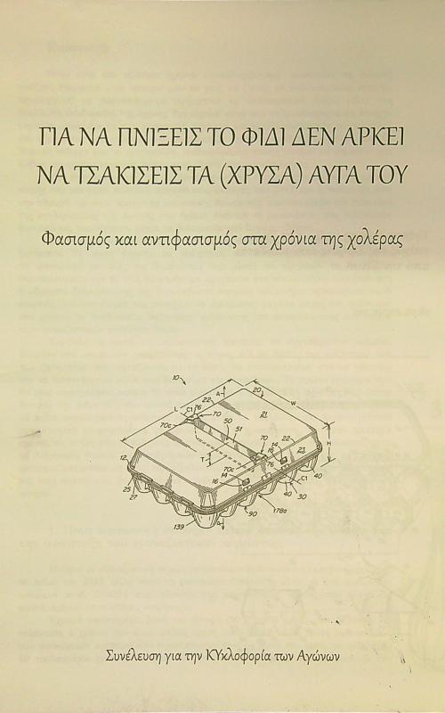 Για να πνίξεις το φίδι δεν αρκεί να τσακίσεις τα (χρυσά) αυγά του