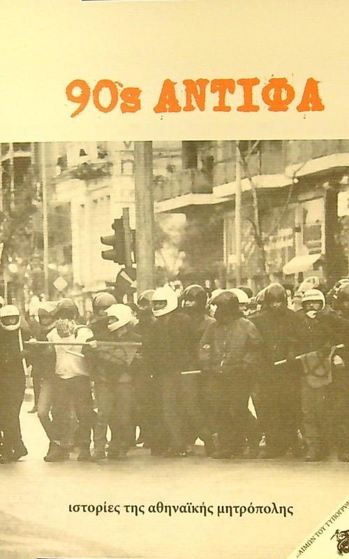 90's ΑΝΤΙΦΑ