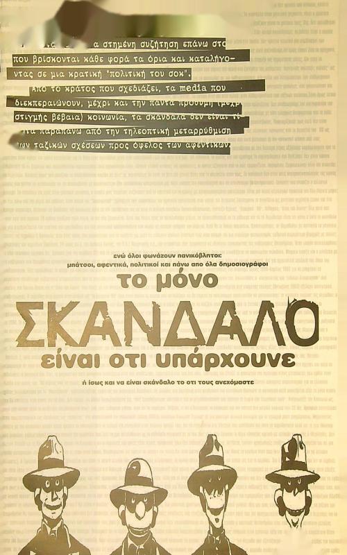 το μόνο σκάνδαλο είναι ότι υπάρχουνε