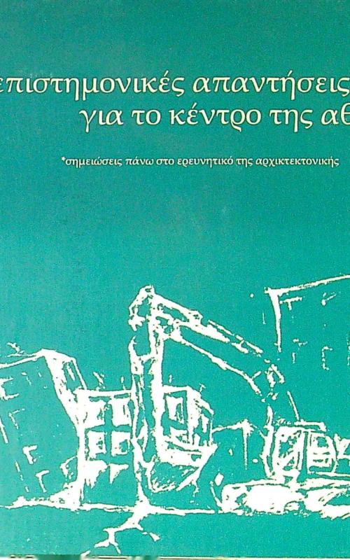 Επιστημονικές απαντήσεις για το κέντρο της Αθήνας;