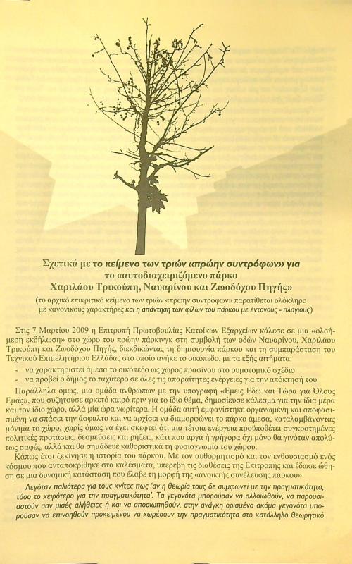 Σχετικά με το κείμενο των τριών "πρωήν συντρόφων" για το "αυτοδιαχειριζόμενο πάρκο Χαριλάου Τρικούπη, Ναυαρίνου και Ζωοδόχου Πηγής"