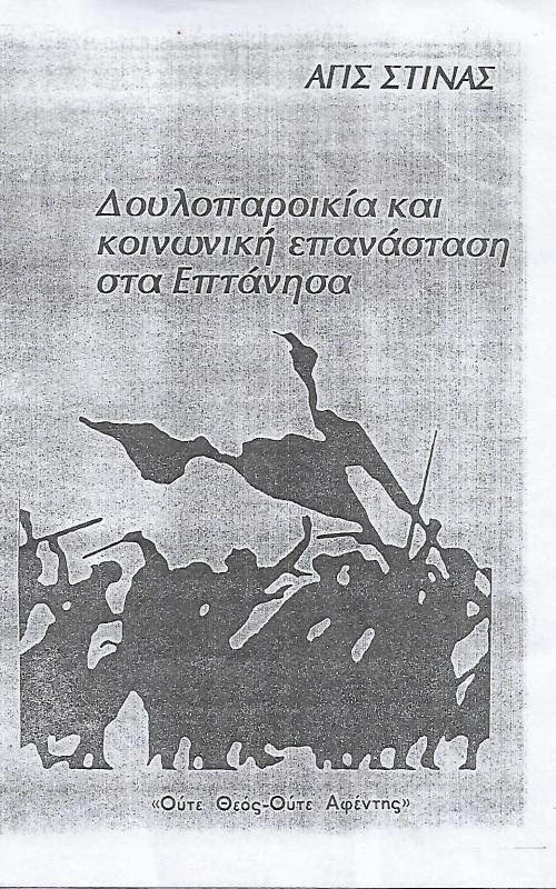 Δουλοπαροικία και κοινωνική επανάσταση στα Επτάνησα