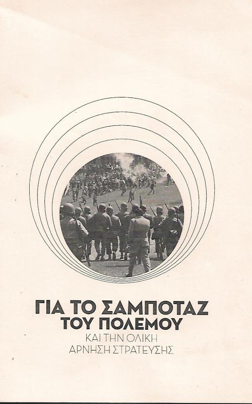 Για το σαμποτάζ του πολέμου και την ολική άρνηση στράτευσης