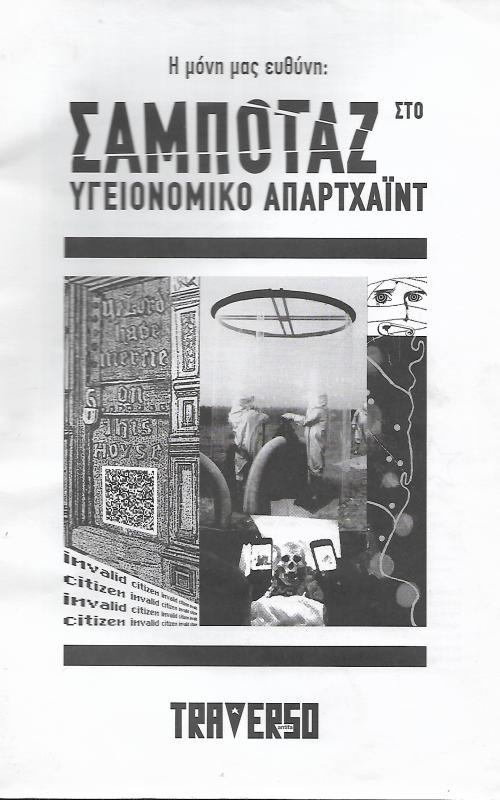 Η μόνη μας ευθύνη: Σαμποτάζ στο υγειονομικό απαρτχάϊντ