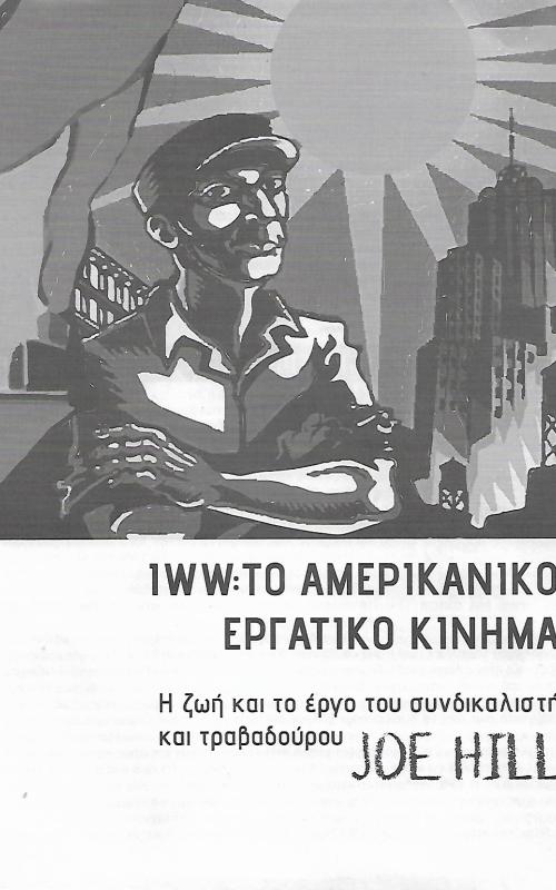 IWW: Το Αμερικάνικο εργατικό κίνημα