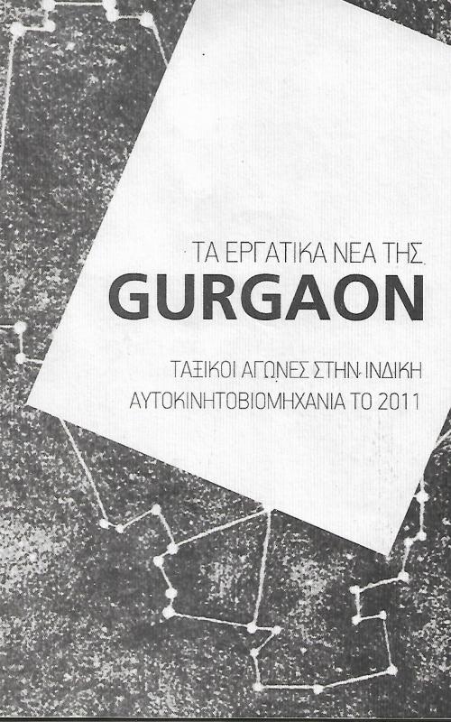 Τα εργατικά νέα της Gurgaon