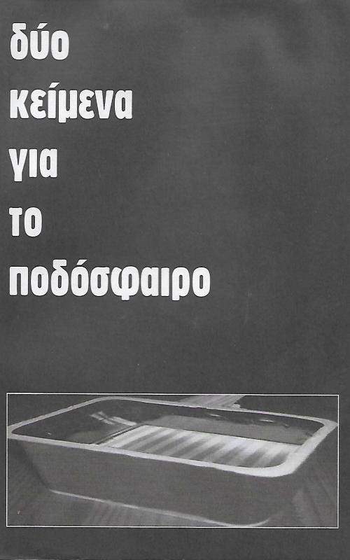δύο κείμενα για το ποδόσφαιρο