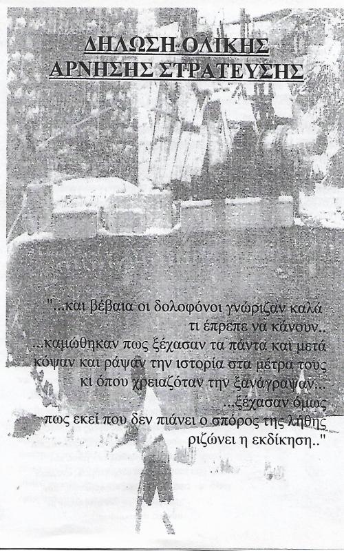 Δήλωση ολικής άρνησης στράτευσης