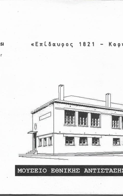 Επίδαυρος 1821- Κορυσχάδες 1944