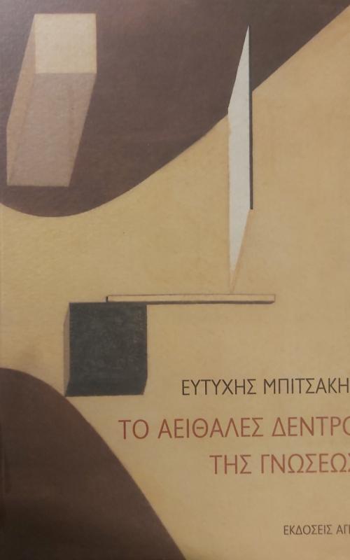 ΤΟ ΑΕΙΘΑΛΕΣ ΔΕΝΤΡΟ ΤΗΣ ΓΝΩΣΗΣ