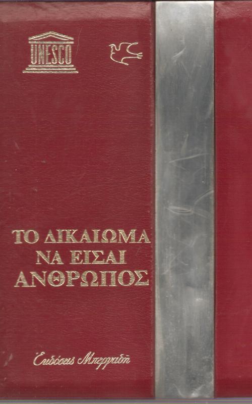 Το δικαίωμα να είσαι άνθρωπος
