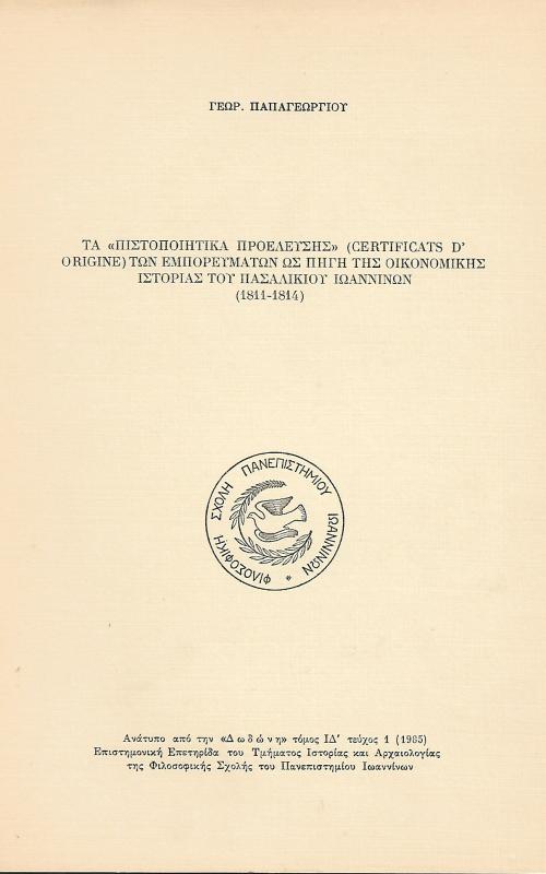 Τα "πιστοποιητικά προέλευσης" (Certificats d' origine) των εμπορευμάτων ως πηγή της οικονομικής ιστορίας του πασαλικιού Ιωαννίνων (1881-1814)