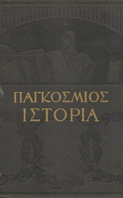 Παγκόσμιος Ιστορία