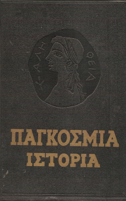 Παγκόσμια Ιστορία  Κρατικός Εκδοτικός Οίκος Κοινωνικο οικονομικής φιλολογίας