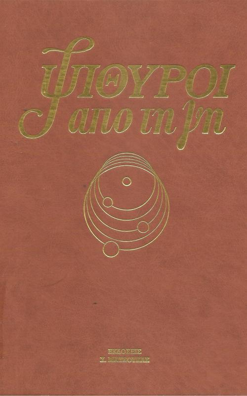 Ψίθυροι από τη γη
