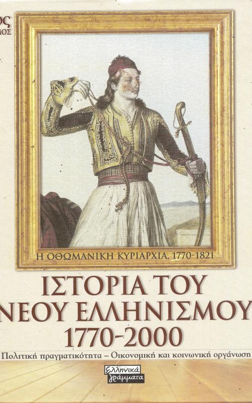 Ιστορία του Νεου Ελληνισμού 1770-2000