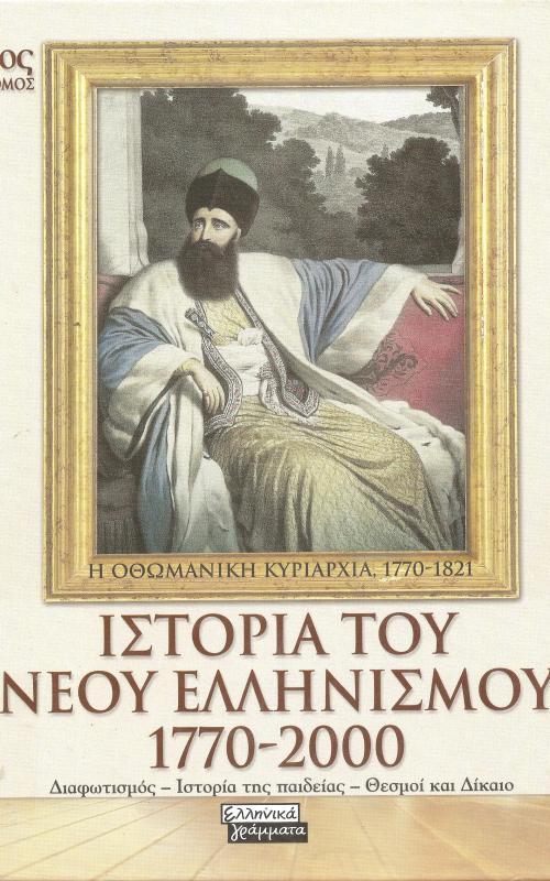 Ιστορία του Νεου Ελληνισμού 1770-2000