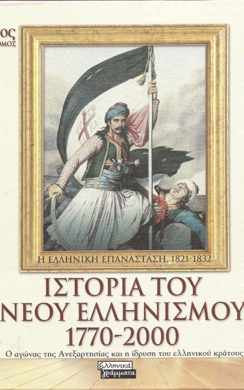  Ιστορία του Νεου Ελληνισμού 1770-2000