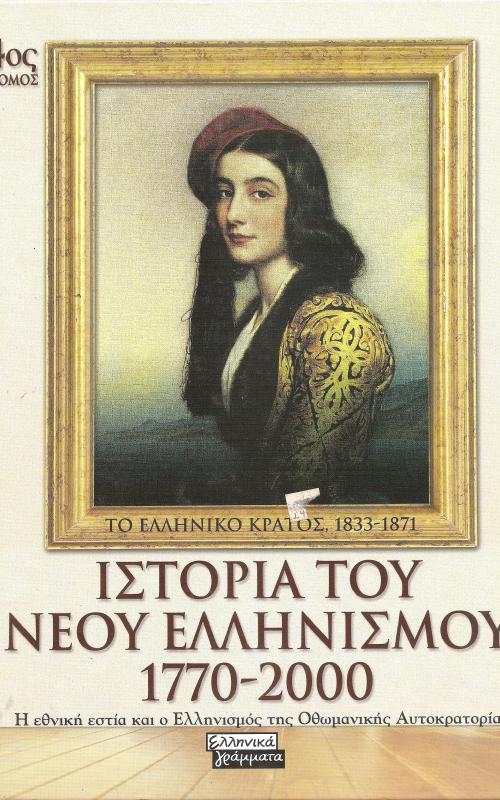 Ιστορία του Νέου Ελληνισμού 1770-2000