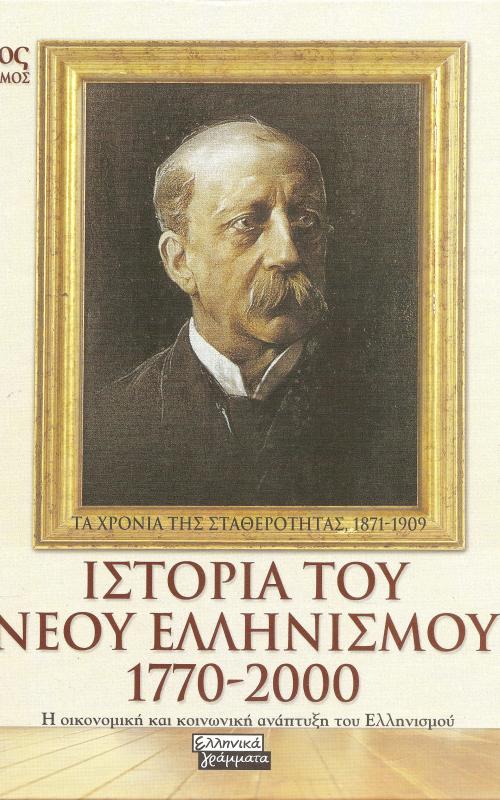 Ιστορία του Νεου Ελληνισμού 1770-2000