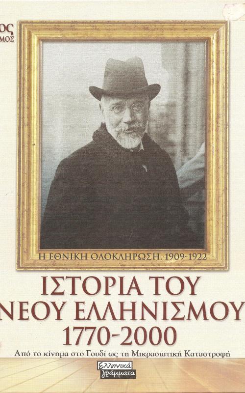 Ιστορία του Νεου Ελληνισμού 1770-2000