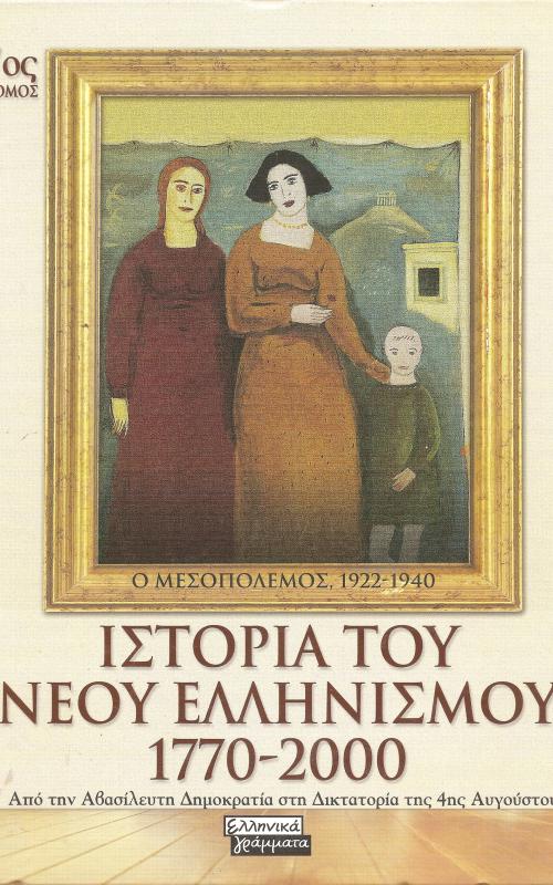 Από την Αβασίλευτη Δημοκρατία στη Δικτατορία της 4ης Αυγούστου