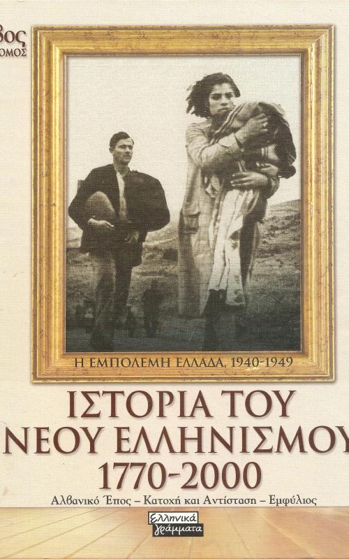 Ιστορία του Νέου Ελληνισμού 1770-2000