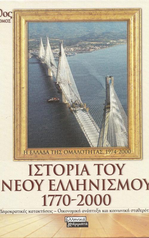 Δημοκρατικές κατακτήσεις  - Οικονομική ανάπτυξη και κοινωνική σταθερότητα