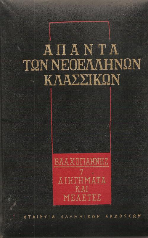 Άπαντα των νεοελλήνων κλασσικών