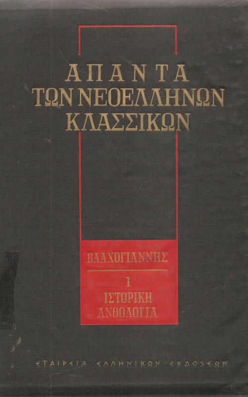Άπαντα των νεοελλήνων κλασσικών