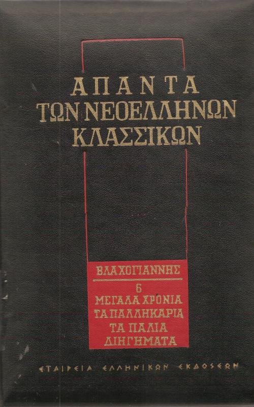 Μεγάλα χρόνια. ΤΓα παλληκάρια Τα παλιά διηγήματα