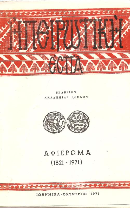 Ηπεριωτική Εστία 