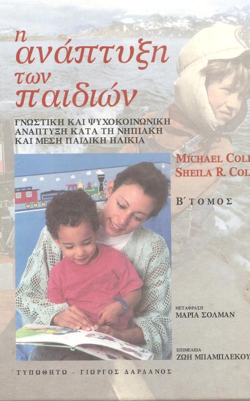 Η ανάπτυξη των παιδιών 