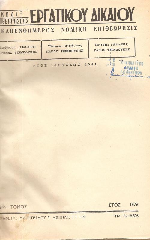 Κώδιξ επιθεωρήσεως Εργατικού Κωδικού