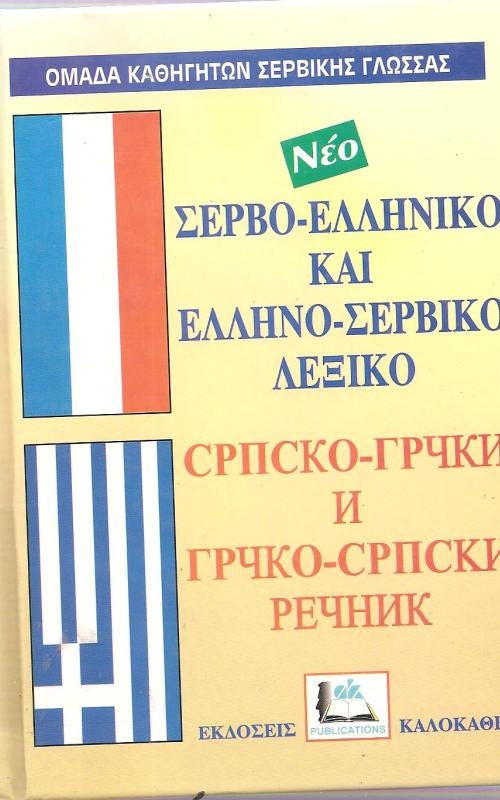 Σερβο-Ελληνικό  και Ελληνο-Σέρβικο λεξικό