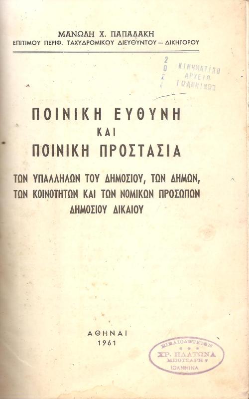 Ποινική ευθύνη και ποινική προστασία