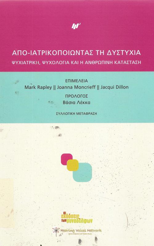 Απο-ιατρικοποιωντας τη δυστυχία