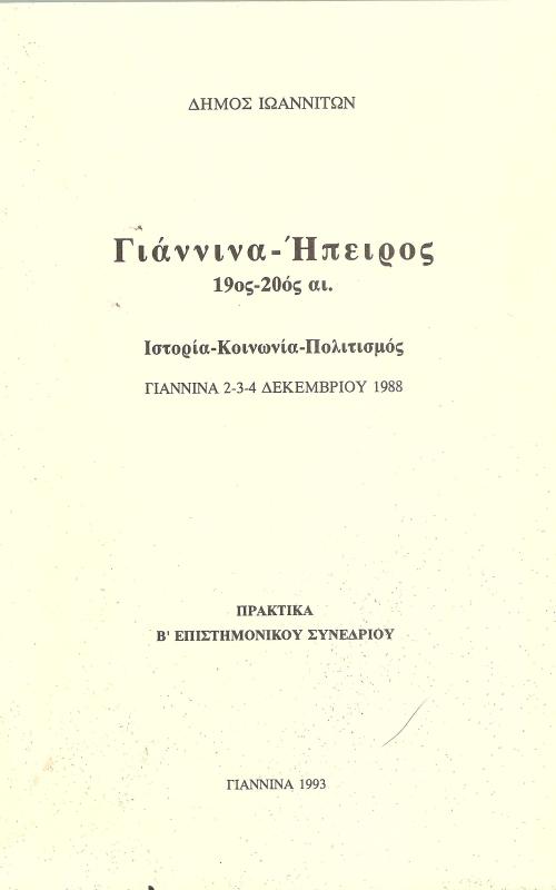 ΓΙάννινα - Ήπειρος 19ος-20ος; αι.