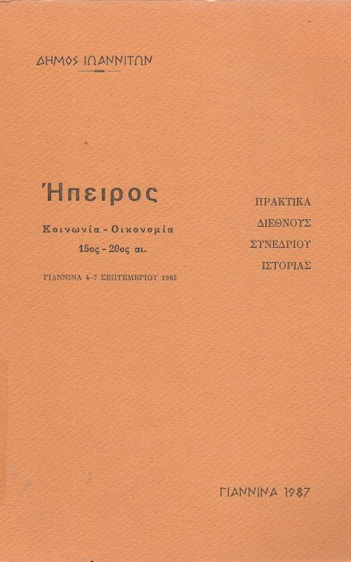 Ήπειρος Κοινωνία - Οικονομία 15ος-20ος αι.