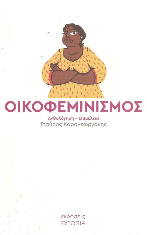 Οικοφεμινισμός